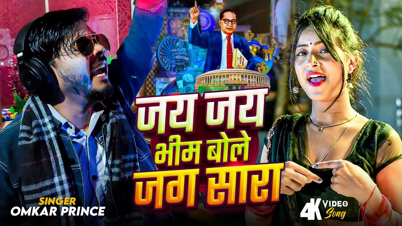 #Video | जय जय भीम बोले जग सारा | #Omkar Prince | Jay Jay Bheem Bole Jag Sara | New Bheem Song 2025