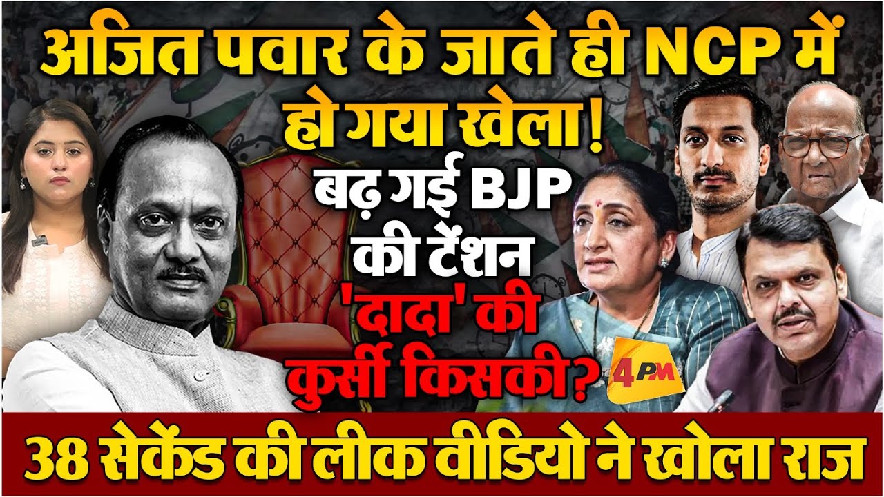 अजित पवार के जाते ही NCP में अचानक खड़ा हुआ बढ़ा राजनीतिक हंगामा, दावेदार का नाम आया सामने !