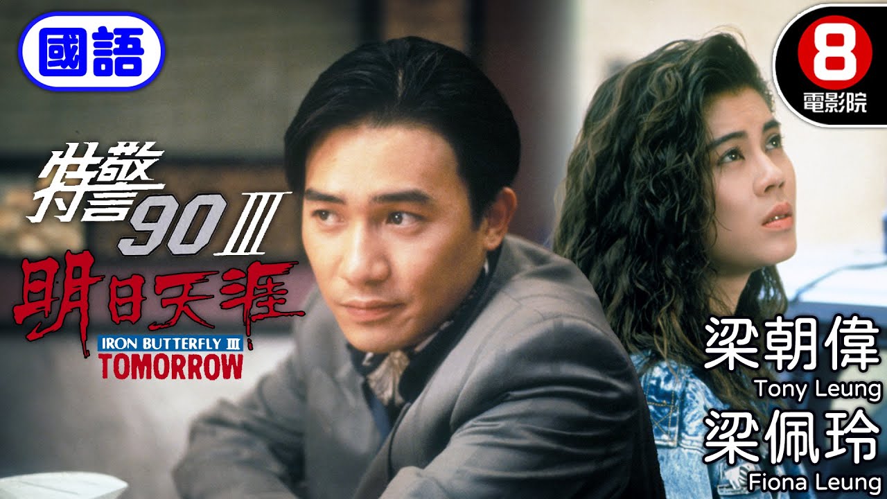 杜琪峯導演 梁朝偉唯一出演電視電影｜特警90III明日天涯 (國語) The Iron Butterfly III｜梁朝偉｜麥翠嫻｜李子雄｜梁佩玲｜國語中字｜電視電影｜8號電影院 HK Movie
