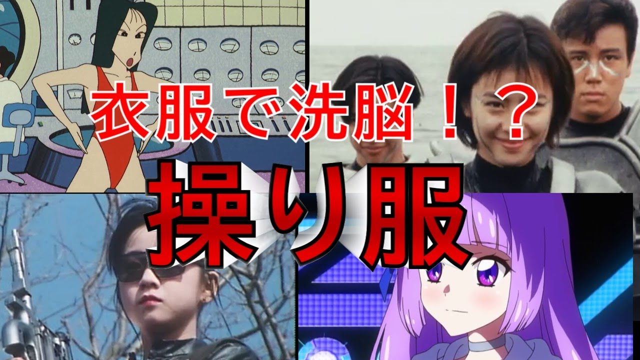 【アニメ】【特撮】身に着けた人間を洗脳する。操り服の紹介