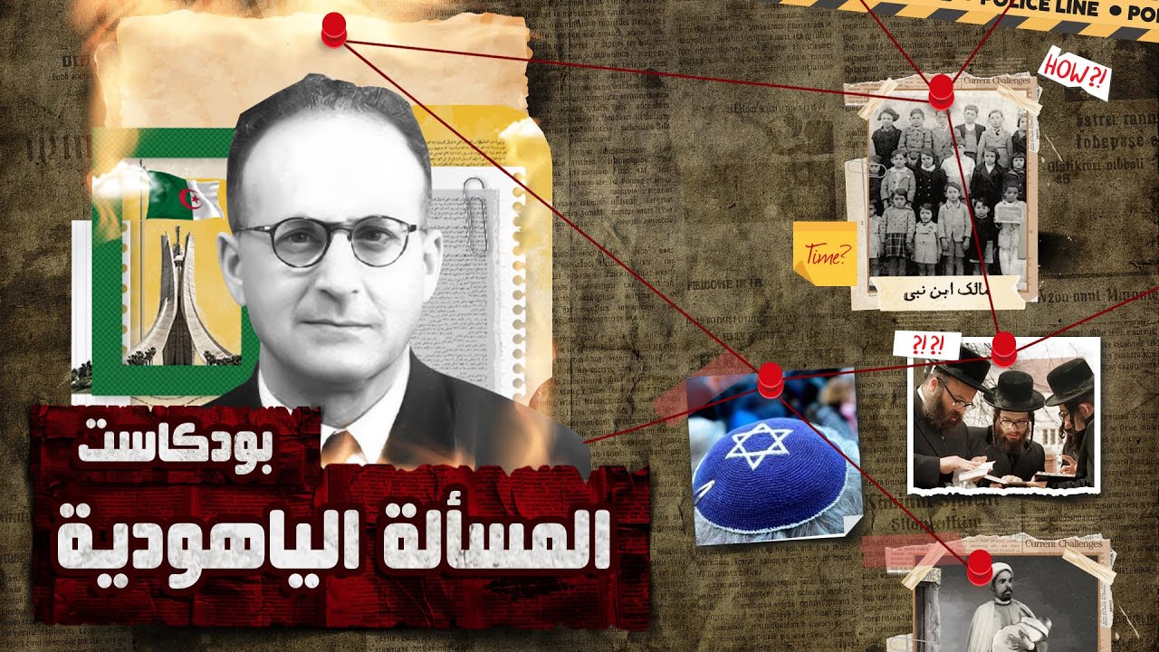 النهضة غــ-زة واليهود | بودكاست مع مالك بن نبي: مفكر الوعي والنهضة