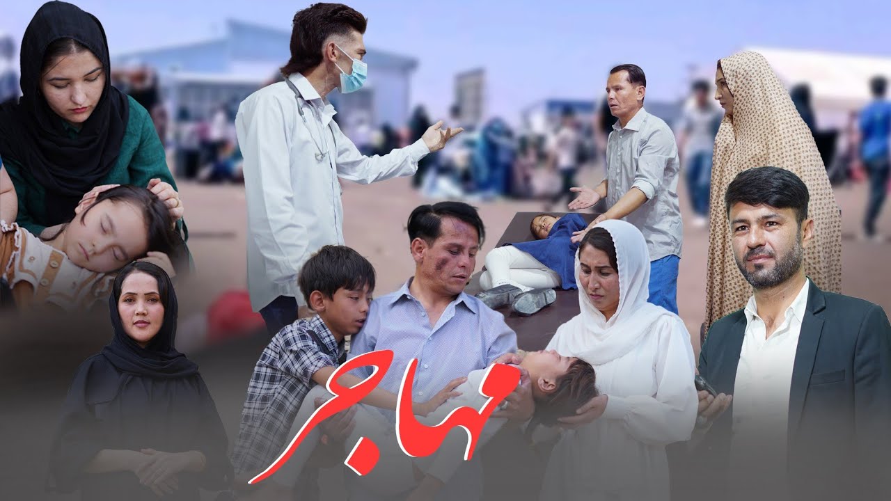 افغانی بی مدرک فلم جدید هزارگی  New Hazaragi Film Mahajir