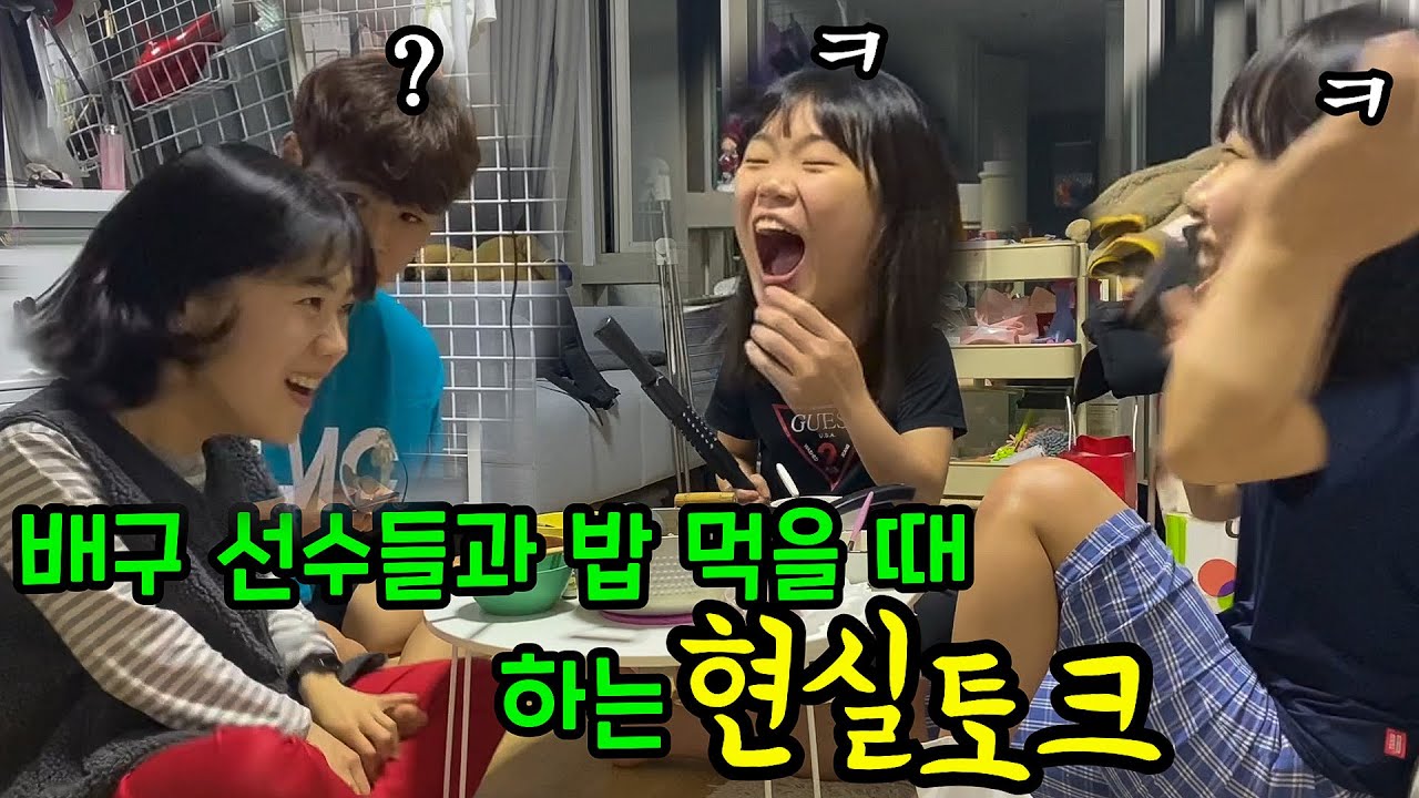 배구선수들과 함께하는 현실 먹방ㅋㅋㅋㅋㅋㅋㅋ🤣