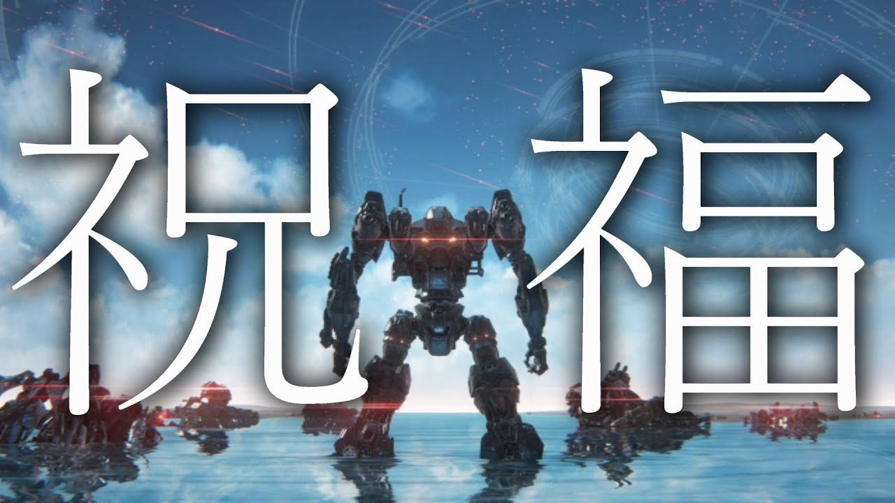 【初MAD】ARMORED CORE Ⅵ × 祝福