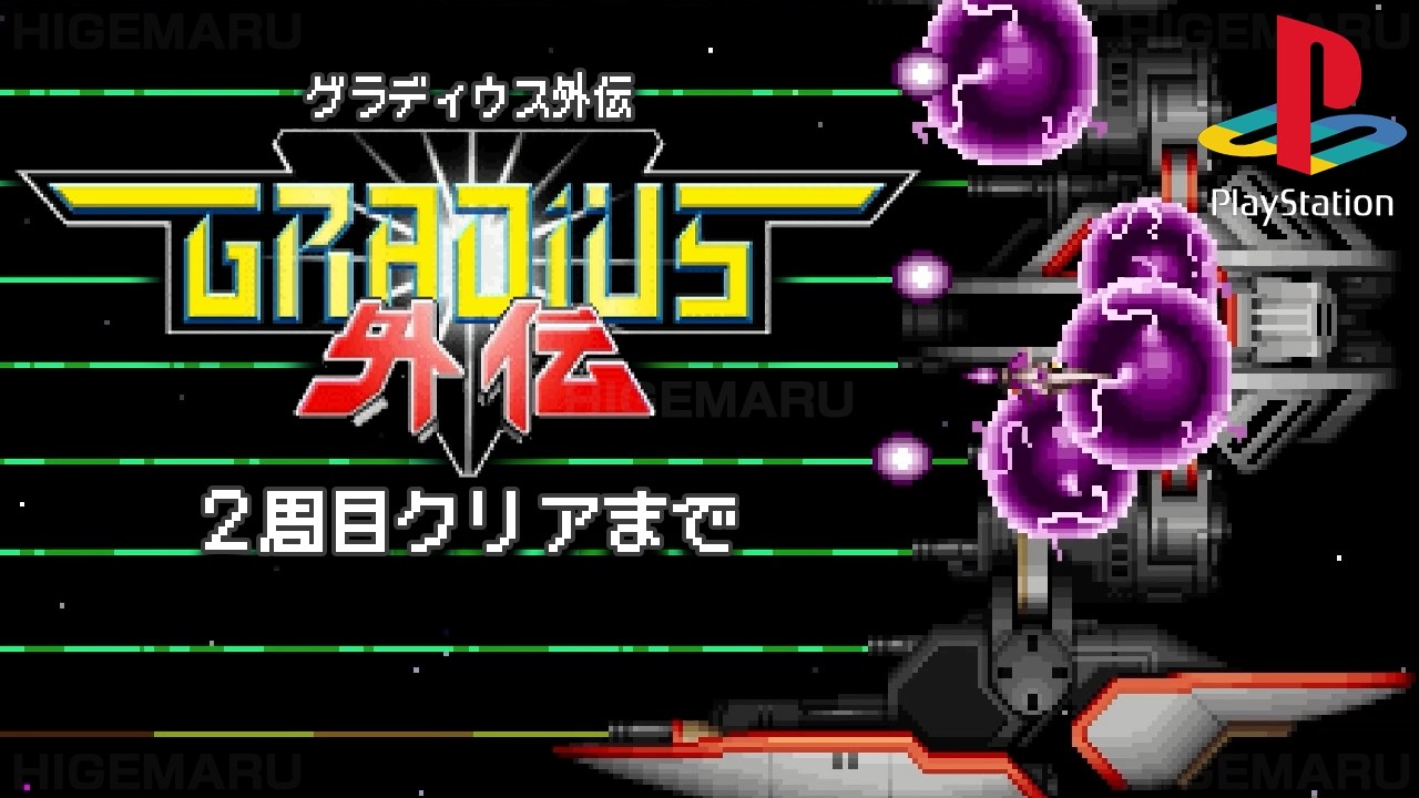 グラディウス外伝 2周 [ファルシオン&beta;] : Gradius Gaiden, Falchion &beta;. プレイステーション実機
