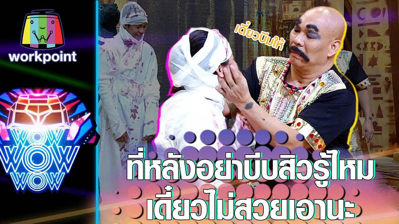 เมื่อพี่โหน่งบีบสิวให้มัมมี่ตัวน้อย !! | ชิงร้อยชิงล้าน ว้าว ว้าว ว้าว