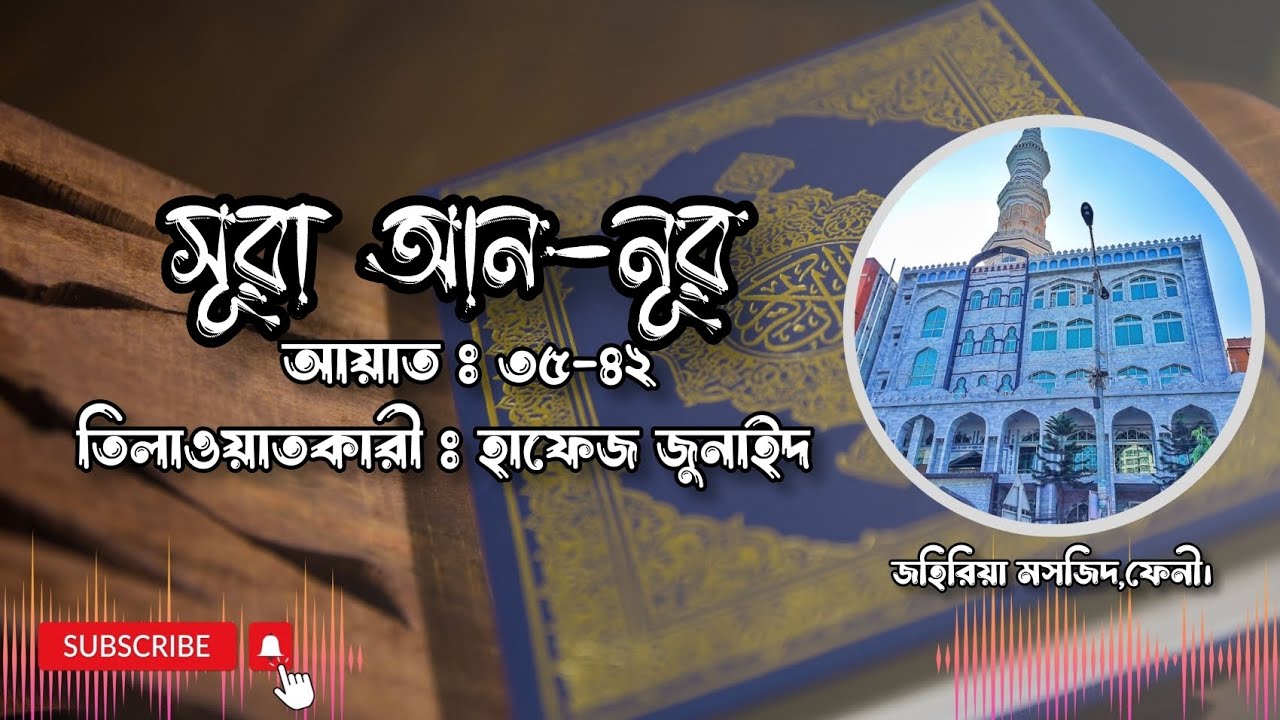 সূরা আন-নূর|হাফেজ জুনাইদ|জহিরিয়া মসজিদ,ফেনী|Surah An-Nur|Johiria Masjid,Feni|Beautiful recitation|||