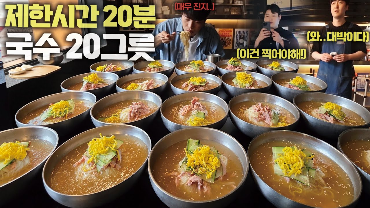 20분 안에 다 먹으면 50만원 [초계국수]