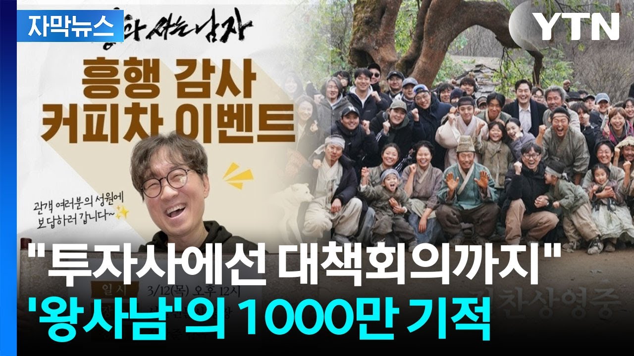 [자막뉴스] '왕과 사는 남자'가 보여준 미덕...천만 백성 움직인 단종의 힘 / YTN
