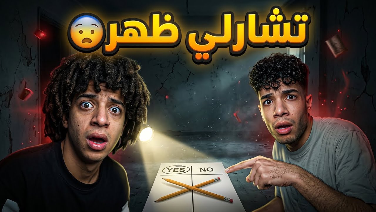 لعبنا لعبة تشارلي في شقة مهجورة الساعة 3 الفجر… وفجأة ظهر ورانا! 😱