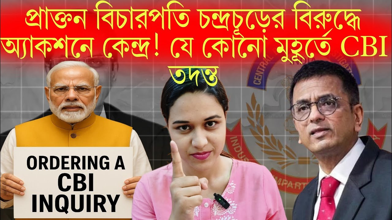সুপ্রিম কোর্টের প্রাক্তন বিচারপতির ওপর ভয়ংকর অভিযোগ!ঘুষ নিয়ে অতি তৎপরতা যে কোনো মুহূর্তে CBI তদন্ত