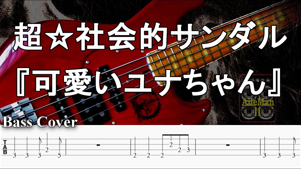 【TAB譜付ベース】超☆社会的サンダル『可愛いユナちゃん』【弾いてみた・ベースカバー】BassCover