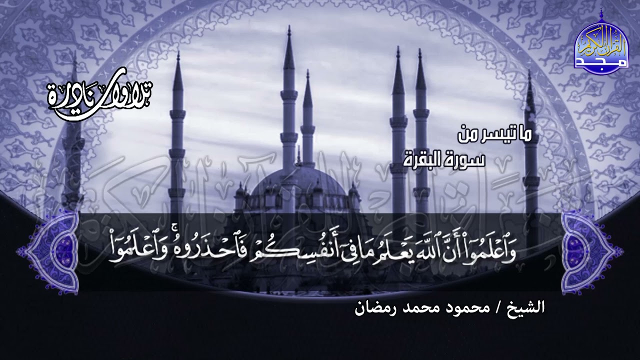 #تلاوات_نادرة | ما تيسر من 📝  سورة البقرة 📝 الشيخ محمود محمد رمضان ◀ HD