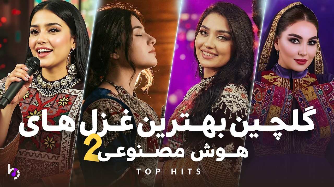 Best of AI Ghazal Songs | TOP HITS | گلچین بهترین غزل‌های هوش مصنوعی | احمد ظاهر - ناشناس - ساربان