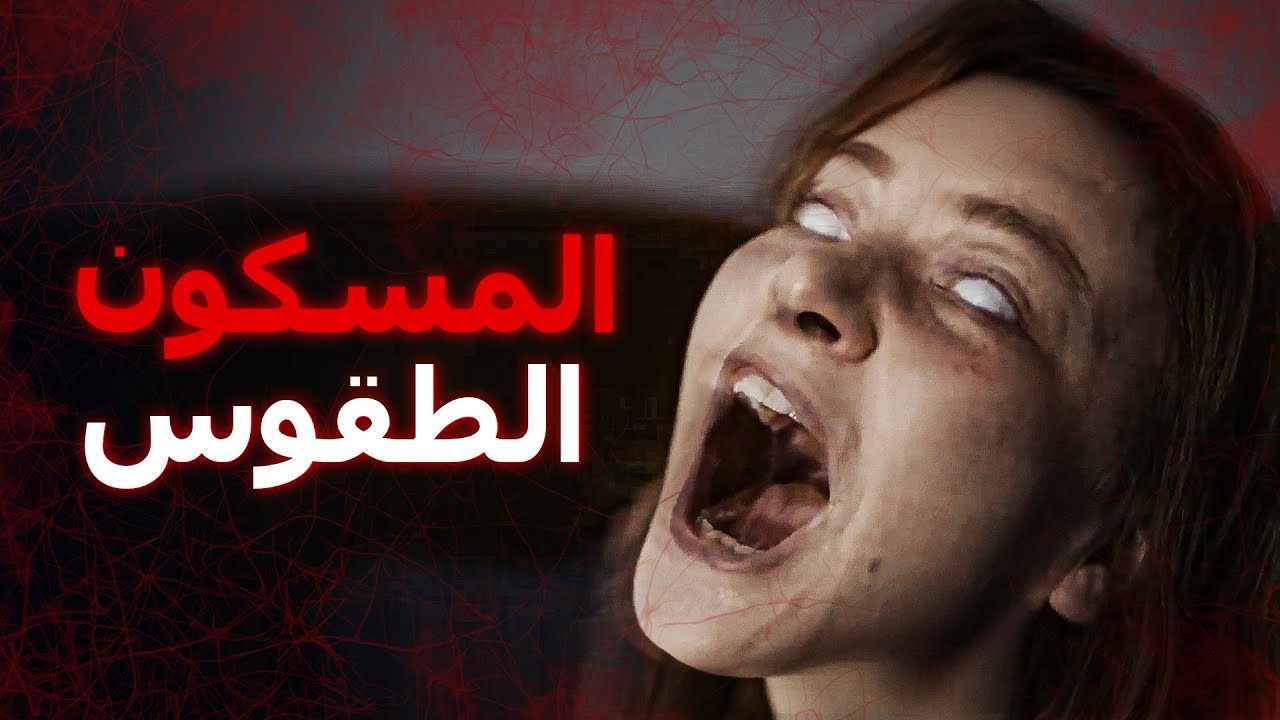 المسكون: الطقوس | فيلم رعب تركي (ترجمة عربية)