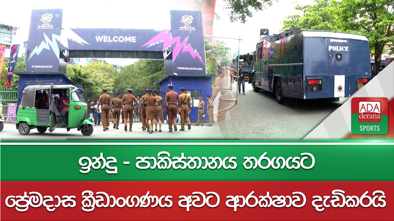ඉන්දු - පාකිස්තානය තරගයට ප්‍රේමදාස ක්‍රීඩාංගණය අවට ආරක්ෂාව දැඩිකරයි | T20 WC