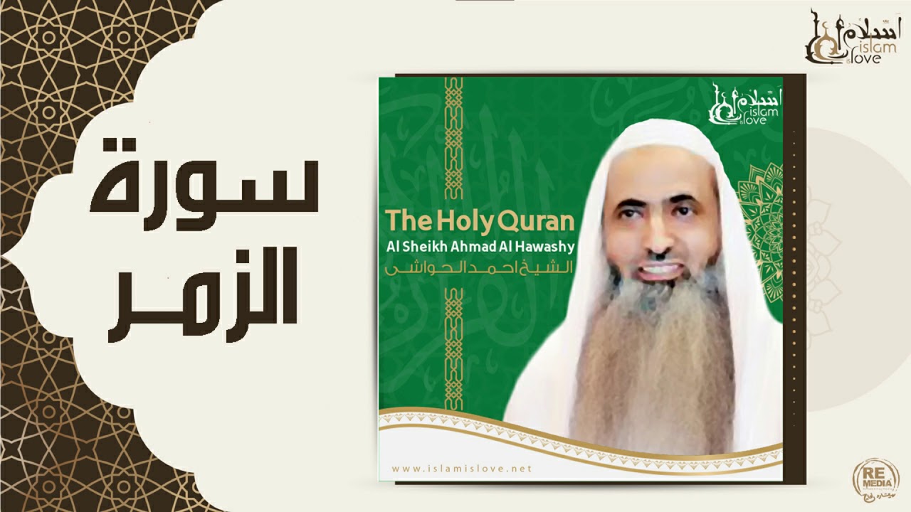 الشيخ احمد الحواشي - سورة الزمر