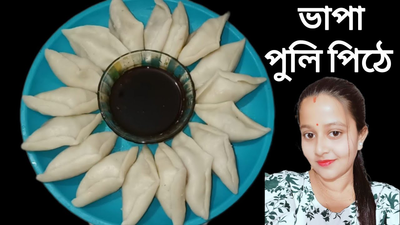 ভাপা পুলি পিঠে রেসিপি সহজ পদ্ধতি ও সঠিক পরিমাপ সহ//Vapa puli pitha recipe in bangla// Bengali recipe