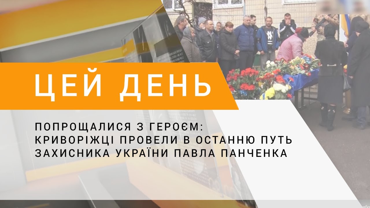Попрощалися з героєм: криворіжці провели в останню путь захисника України Павла Панченка