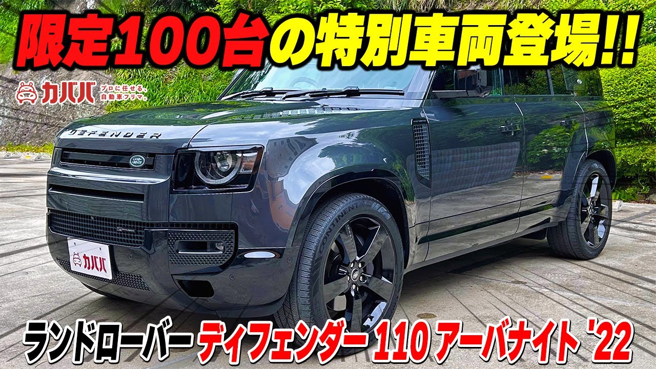 プレ値のついたディフェンダーがまさかの価格！フル装備のアーバンナイトとは！？【ランドローバー ディフェンダー110 アーバンナイト'22】”LANDLOVER DEFENDER 110”