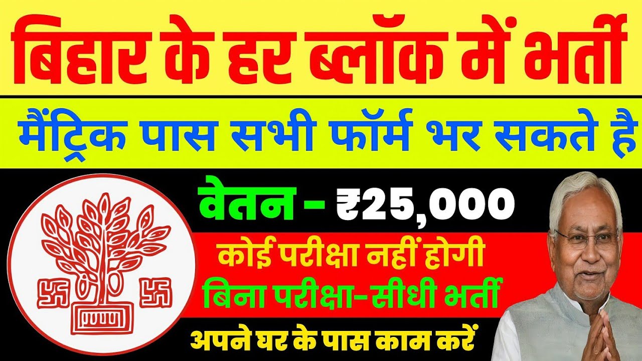 बिहार के हर ब्लॉक में भर्ती शुरू 😱 मैट्रिक पास को नौकरी | बिना परीक्षा ₹25,000 सैलरी