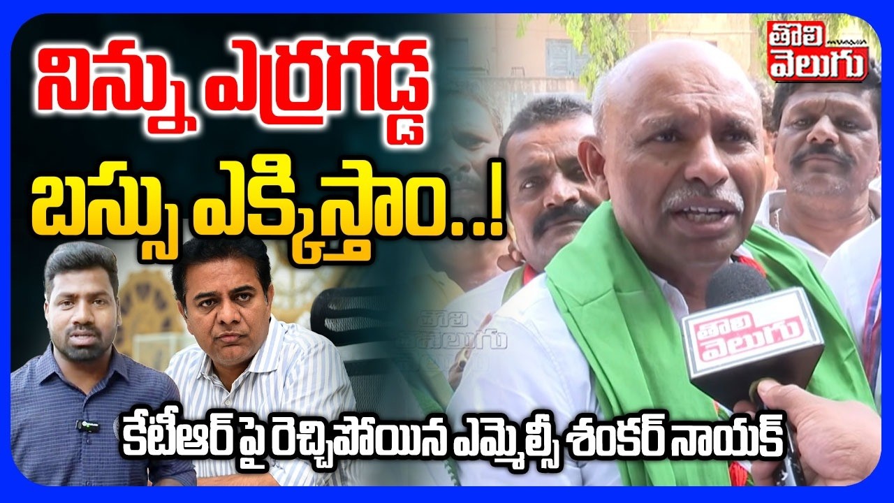 నిన్ను ఎర్రగడ్డ బస్సు ఎక్కిస్తాం..! | MLC Shankar Naik Hot Comments On KTR | Tolivelugu