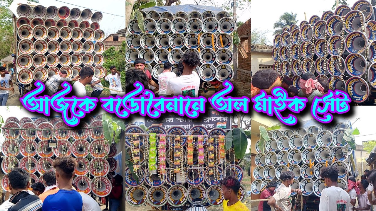 আজকে বড়োবৈনানে অল মাইক সেট 😊 বাপি সাউন্ড 🔥সাউন্ড কিং🔥সাউন্ড সেন্টার🔥 শয়তান খিলারী 🔥সঞ্জিত সাউন্ড🔥