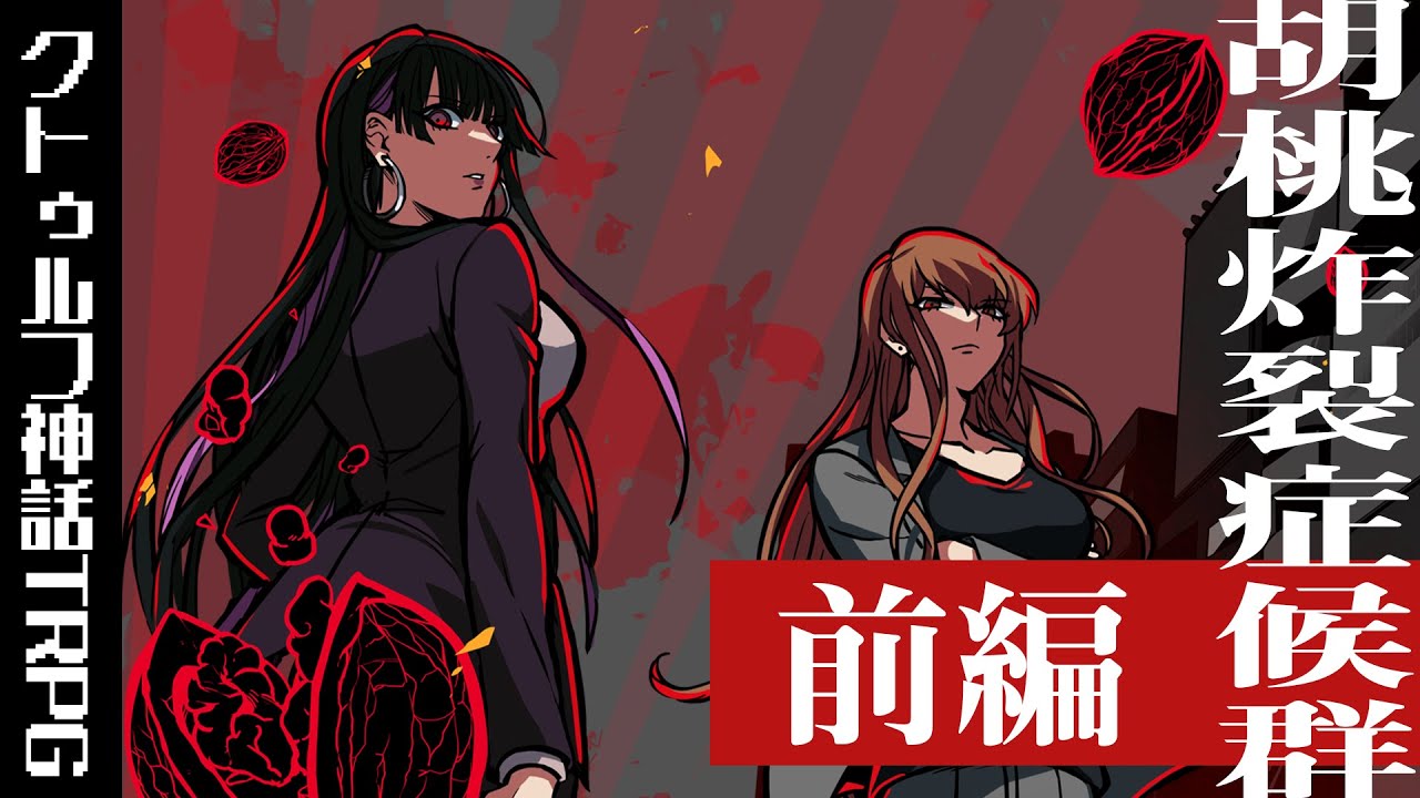 【新クトゥルフ神話TRPG】公安 × 刑事「胡桃炸裂症候群」【前編】