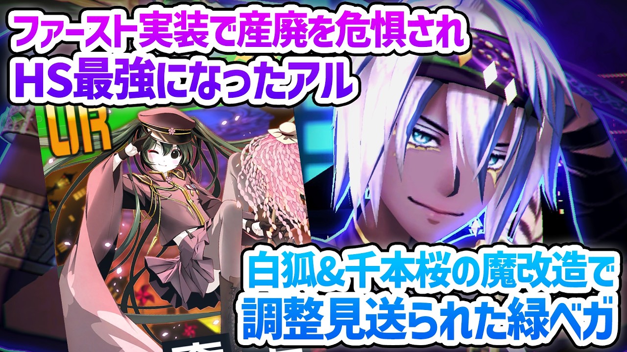 調整見送りの刑〝緑ベガ〟× HS最強と化した〝アル〟で無限HS戦法をやってみた結果wwww【＃コンパス】