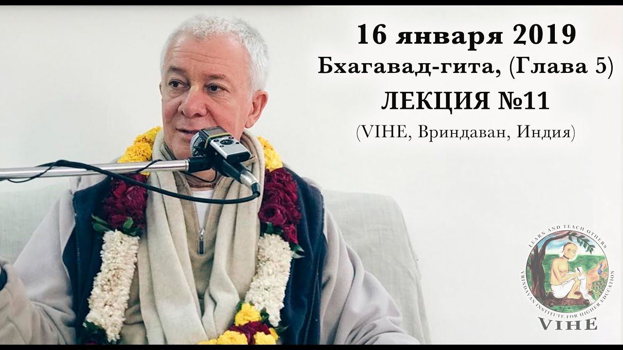 Бхагавад-гита Лекция 11, Глава 5 (VIHE)