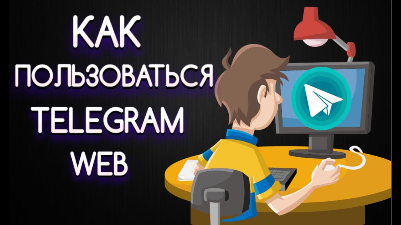 Как пользоваться Telegram Web | Телеграмм Веб &ndash; новая версия мессенджера!