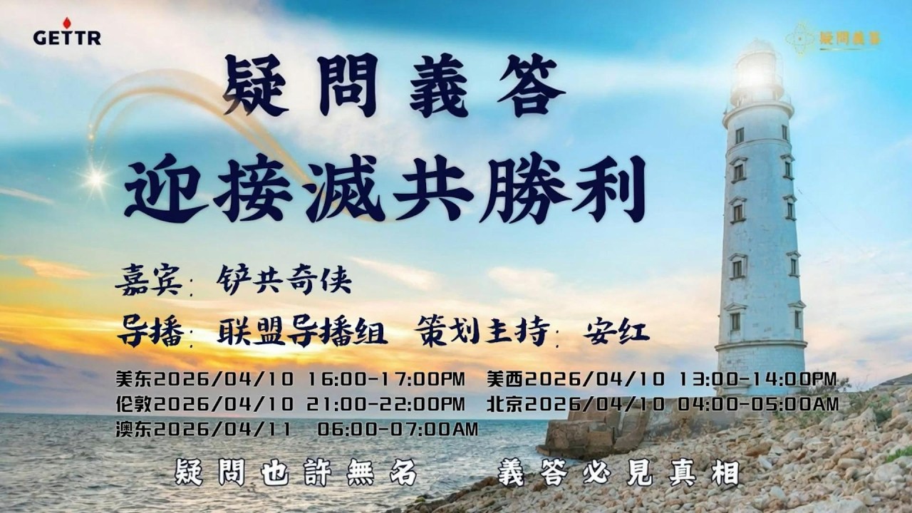 2026.04.10 《疑問義答》特別系列&mdash;&mdash;戰迎接滅共勝利。铲共骑侠深度对比822与833量刑文件，揭秘Fatico听证会背后的真相博弈。 #爆料革命 #郭文贵 #七哥 #新中国联邦 #822