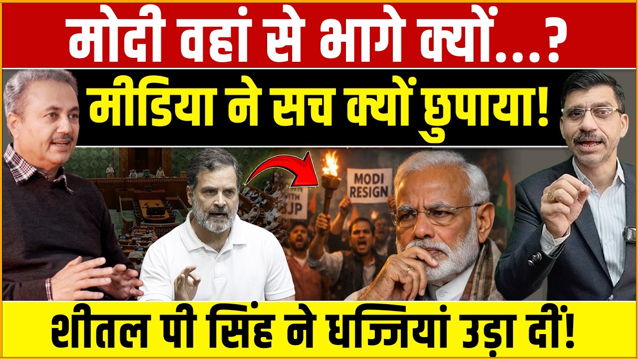 Sheetal P Singh, Modi मोदी की सबसे बड़ी फजीहत! मीडिया ने सच छुपाया? शीतल पी सिंह ने धज्जियां उड़ा दीं