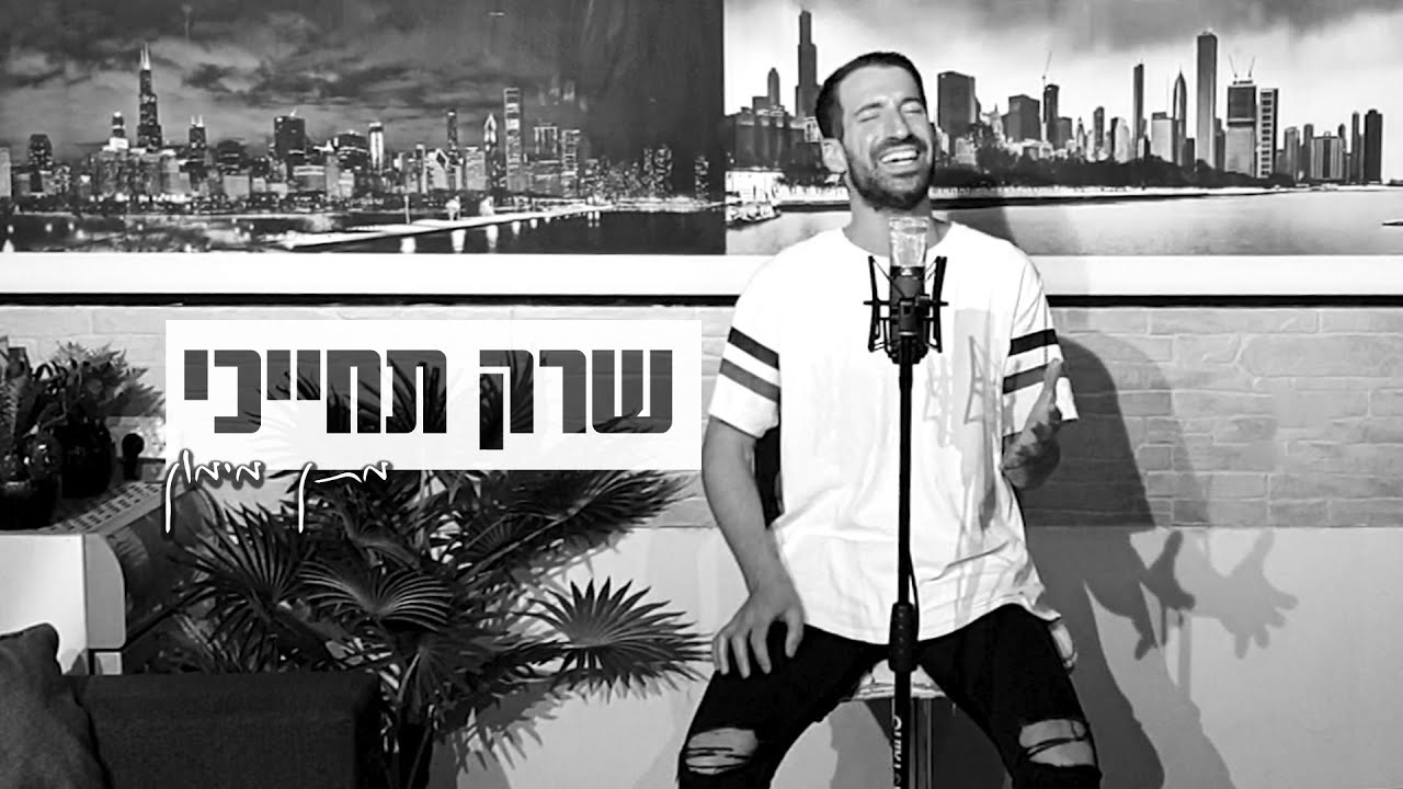 מתן מימון - שרק תחייכי (שרק תחייך) קאבר