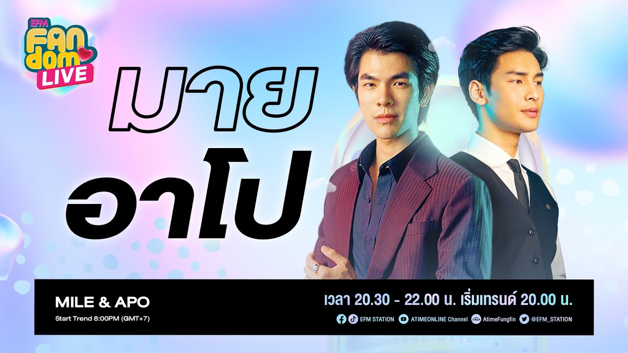 #EFMFandomlive คืนนี้พบกับ #MileApo –  [1 เมษายน 65]