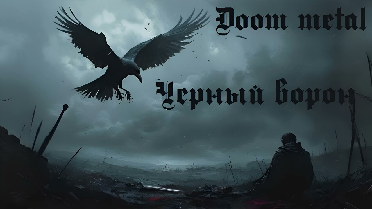 Черный ворон (Doom metal)