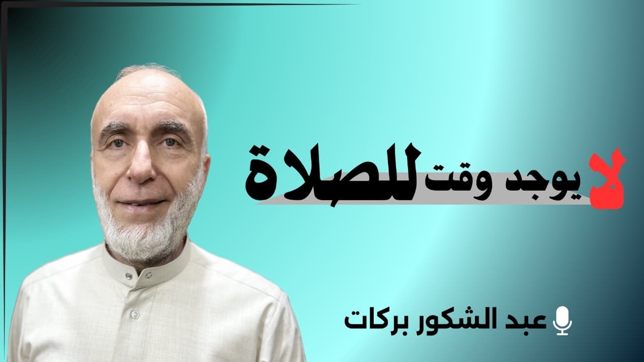 لا يوجد وقت للصلاة  !!!