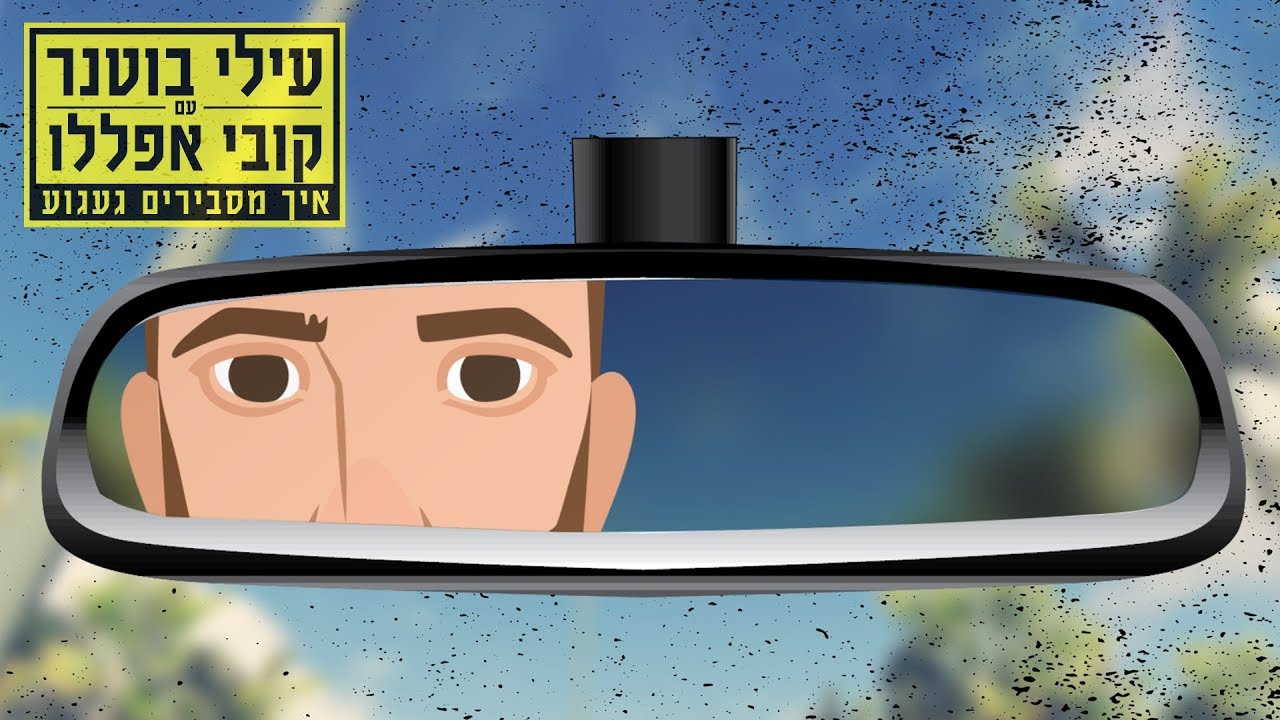 עילי בוטנר עם קובי אפללו - איך מסבירים געגוע