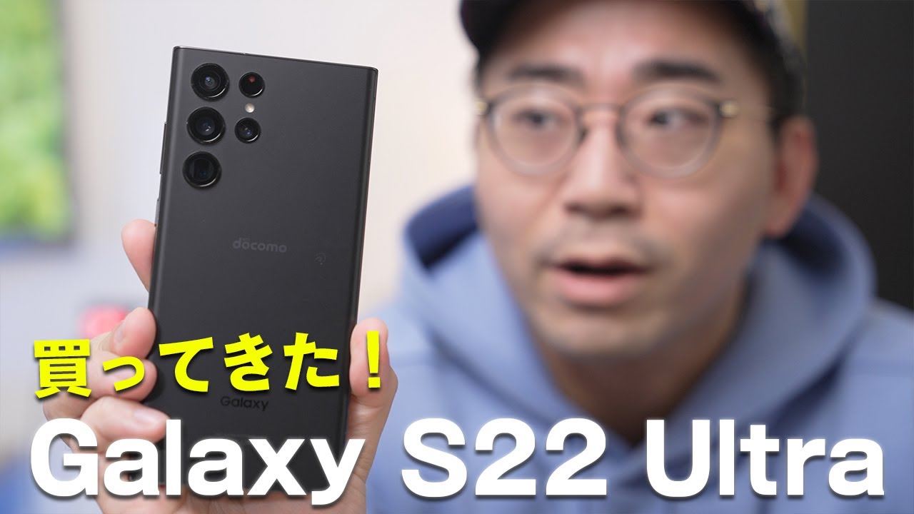 ついに来た！Galaxy S22 Ultraを購入！開封＆ファーストインプレッション