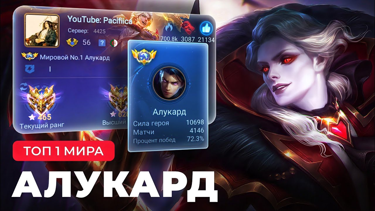 КАК ИГРАЕТ ТОП 1 МИРА АЛУКАРД / MOBILE LEGENDS