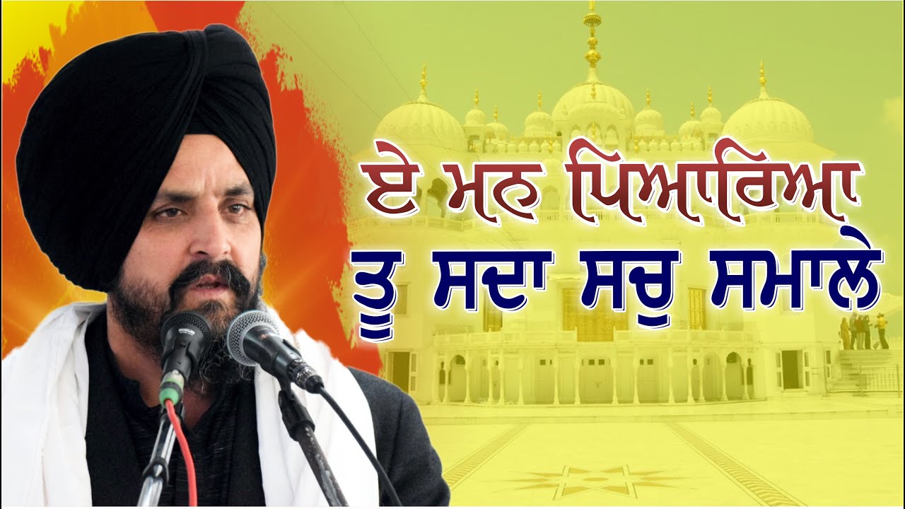 ਸੱਚ ਕੀ ਹੈ? ਸੱਚ ਦੀ ਸੰਭਾਲ ਕਿਵੇਂ ਕਰਨੀ ਹੈ? | Bhai Sarbjit Singh Dhunda | ssdhunda