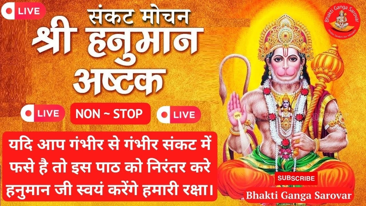 LIVE संकटमोचन हनुमान अष्टक । Sankat Mochan Hanuman Ashtak । हनुमान जी स्वयं करेंगे हमारी रक्षा ।