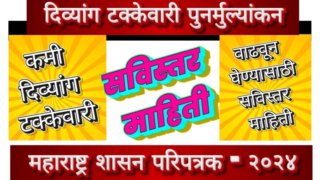 दिव्यांग टक्केवारी कमी ? दुरुस्त करून घेण्यासाठी काय करावे ? कोठे अर्ज करावा ? सविस्तर माहिती