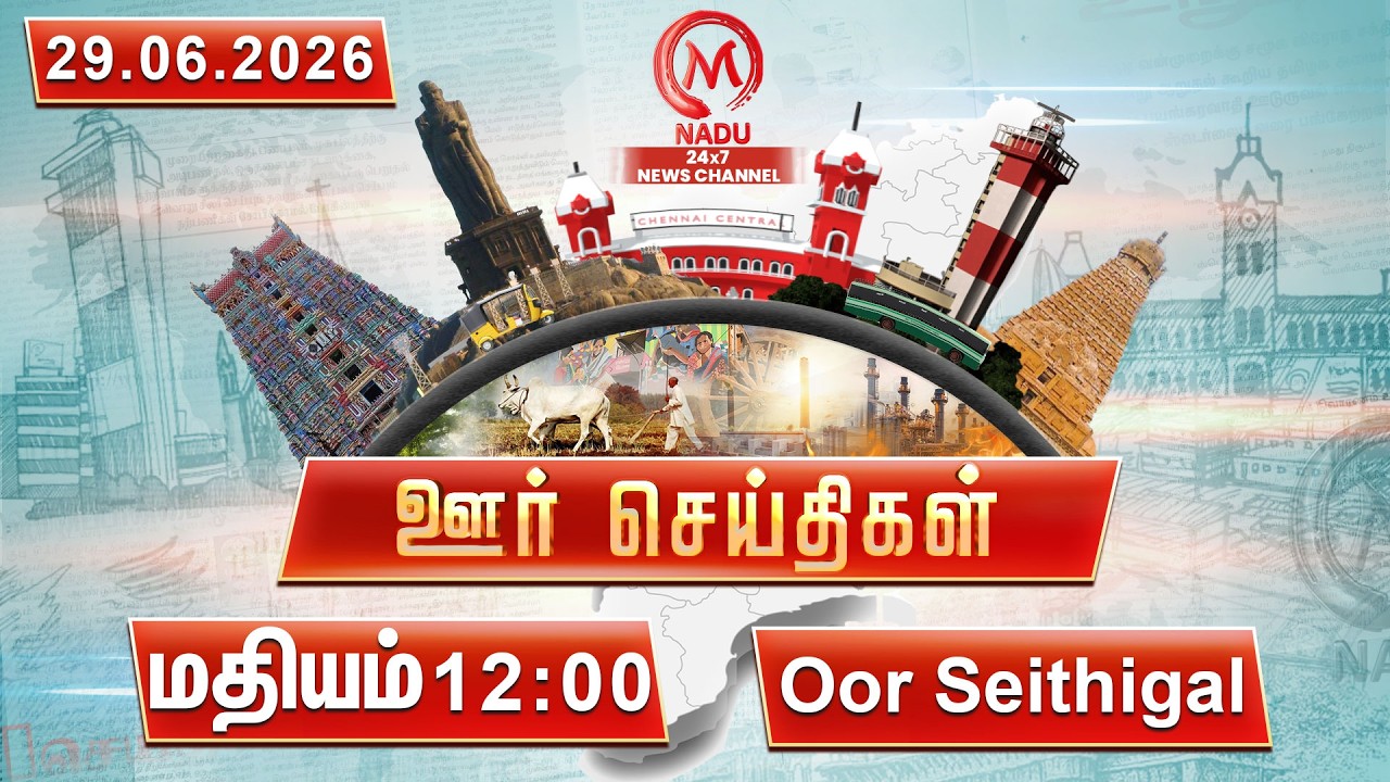 மதியம் - 12:00 PM ஊர் செய்திகள்- 29June 2026 | District News | M Nadu