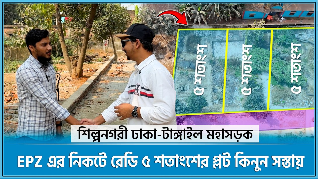 ঢাকা-টাঙ্গাইল মহাসড়ক সংলগ্ন ৫ শতাংশের রেডি প্লট কিনুন সস্তায় 🔥 Land for sale in Dhaka 2026