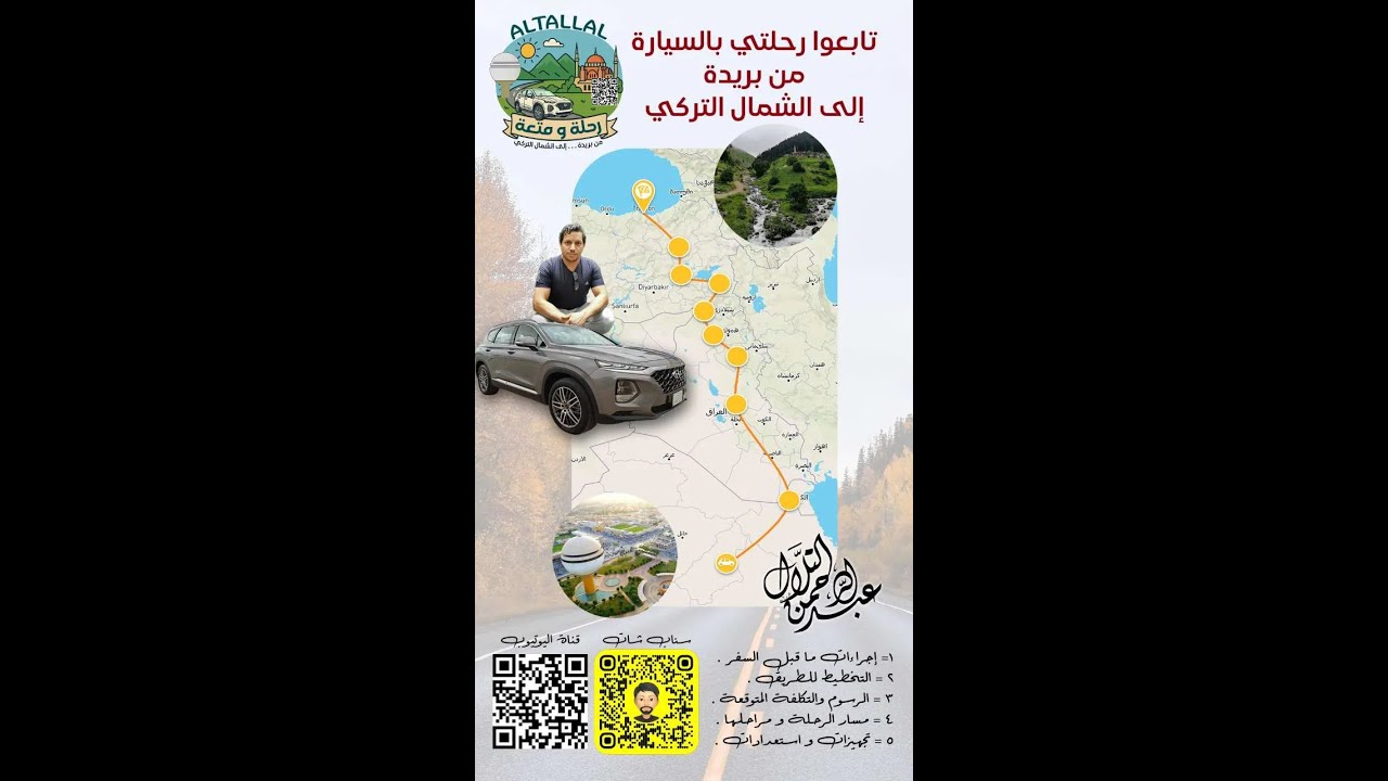 رحلة من بريدة إلى الشمال التركي بالسيارة - الجزء الثاني