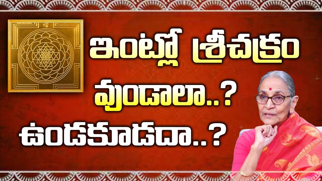 Ananthlakshmi - Can Sri Chakra Be Kept In House And How To Do Puja To Sri Chakra? | Dharma Sandehalu