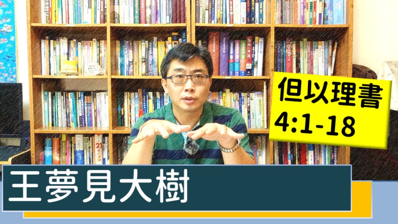 2020.11.23 活潑的生命 但以理書4:1-18 逐節講解