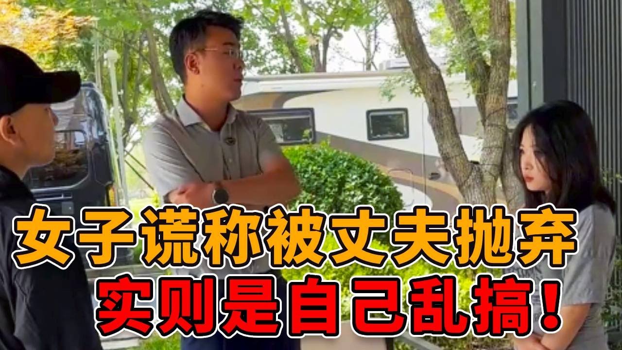 女子谎称被未婚夫抛弃，实则私生活混乱，想让他当接盘侠！ 