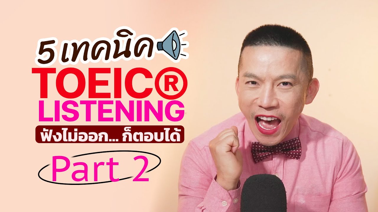 5 เทคนิคสอบ TOEIC Listening ฟังไม่ออกก็ตอบถูก Part2 | TOEIC Part Listening